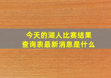 今天的湖人比赛结果查询表最新消息是什么