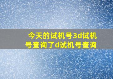 今天的试机号3d试机号查询了d试机号查询