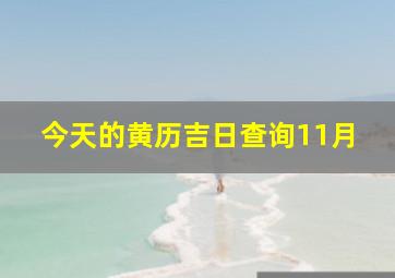 今天的黄历吉日查询11月