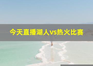 今天直播湖人vs热火比赛