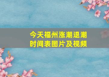 今天福州涨潮退潮时间表图片及视频