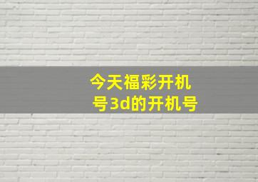 今天福彩开机号3d的开机号