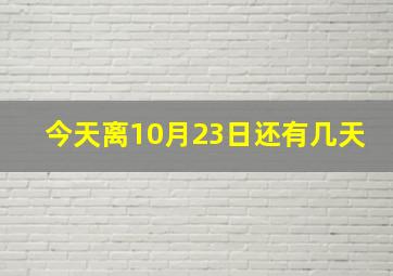 今天离10月23日还有几天