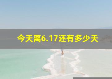 今天离6.17还有多少天