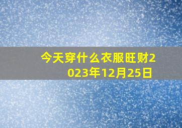 今天穿什么衣服旺财2023年12月25日