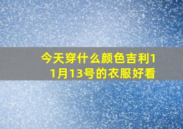 今天穿什么颜色吉利11月13号的衣服好看