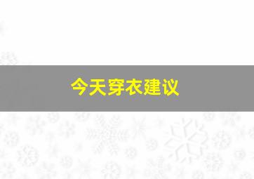 今天穿衣建议