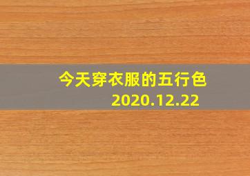 今天穿衣服的五行色2020.12.22