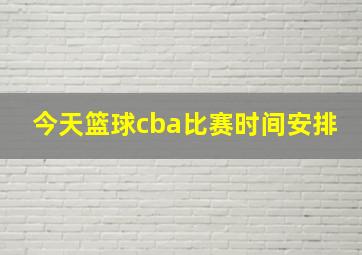 今天篮球cba比赛时间安排