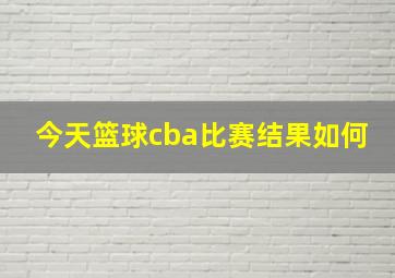 今天篮球cba比赛结果如何