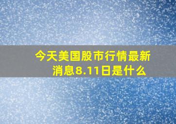 今天美国股市行情最新消息8.11日是什么