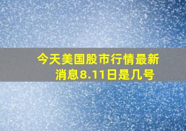 今天美国股市行情最新消息8.11日是几号