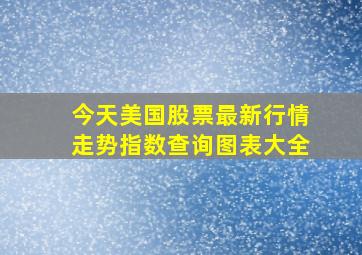 今天美国股票最新行情走势指数查询图表大全