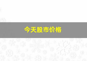 今天股市价格