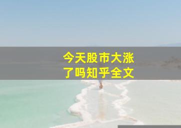 今天股市大涨了吗知乎全文