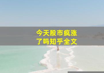 今天股市疯涨了吗知乎全文