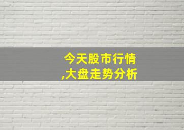 今天股市行情,大盘走势分析