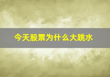 今天股票为什么大跳水