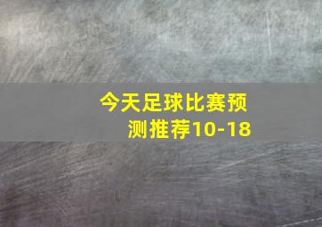 今天足球比赛预测推荐10-18