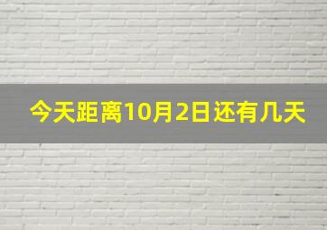 今天距离10月2日还有几天