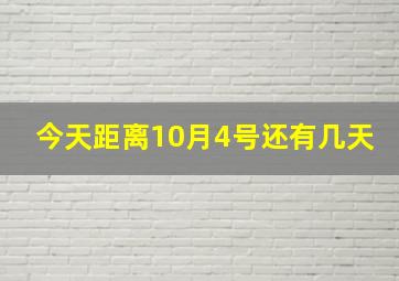 今天距离10月4号还有几天