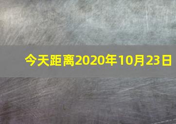 今天距离2020年10月23日