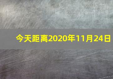 今天距离2020年11月24日