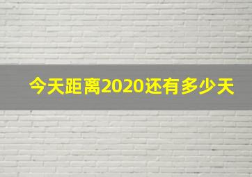 今天距离2020还有多少天