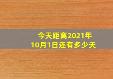 今天距离2021年10月1日还有多少天