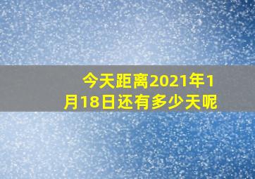 今天距离2021年1月18日还有多少天呢