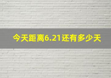 今天距离6.21还有多少天