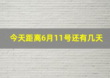 今天距离6月11号还有几天