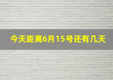 今天距离6月15号还有几天