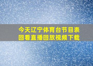 今天辽宁体育台节目表回看直播回放视频下载