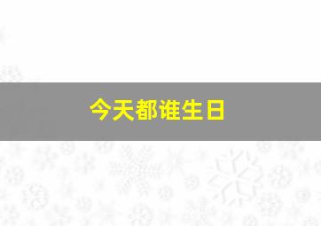 今天都谁生日