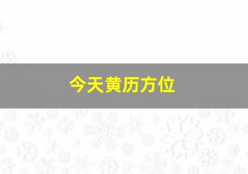 今天黄历方位