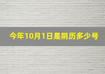 今年10月1日是阴历多少号