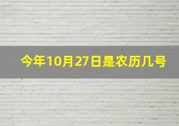 今年10月27日是农历几号