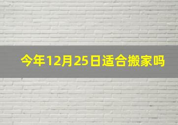 今年12月25日适合搬家吗