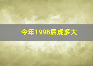 今年1998属虎多大