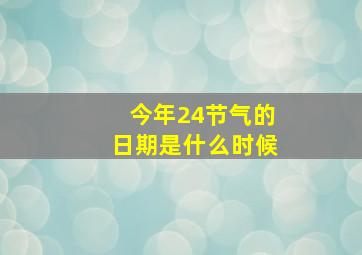 今年24节气的日期是什么时候