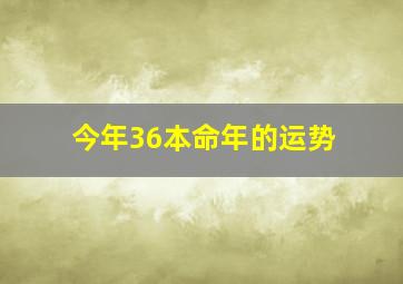 今年36本命年的运势