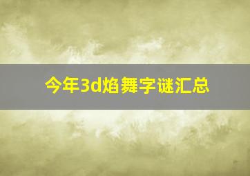 今年3d焰舞字谜汇总