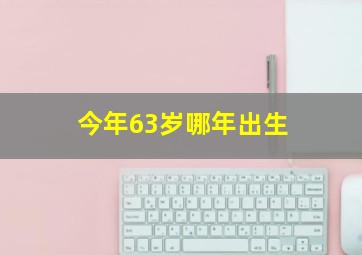 今年63岁哪年出生