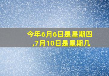 今年6月6日是星期四,7月10日是星期几