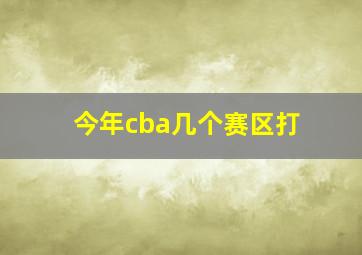 今年cba几个赛区打