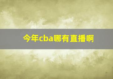 今年cba哪有直播啊