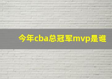 今年cba总冠军mvp是谁