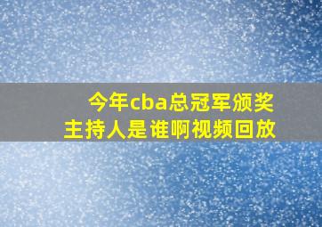 今年cba总冠军颁奖主持人是谁啊视频回放