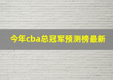 今年cba总冠军预测榜最新